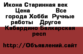 Икона Старинная век 19 › Цена ­ 30 000 - Все города Хобби. Ручные работы » Другое   . Кабардино-Балкарская респ.